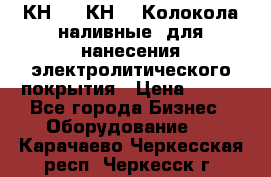 КН-3,  КН-5  Колокола наливные  для нанесения электролитического покрытия › Цена ­ 111 - Все города Бизнес » Оборудование   . Карачаево-Черкесская респ.,Черкесск г.